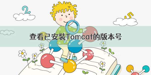 查看已安装Tomcat的版本号