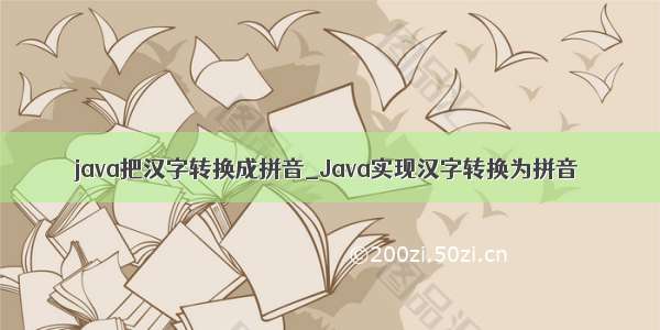 java把汉字转换成拼音_Java实现汉字转换为拼音