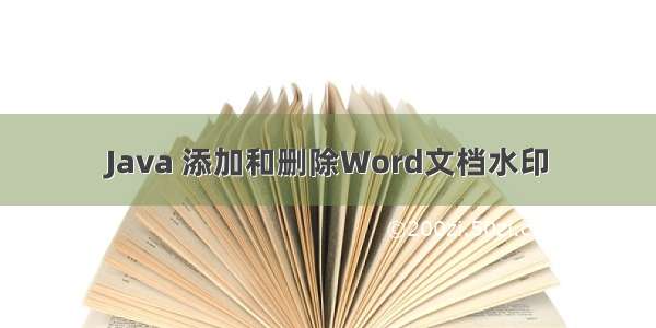 Java 添加和删除Word文档水印