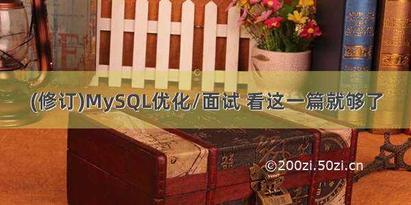 (修订)MySQL优化/面试 看这一篇就够了