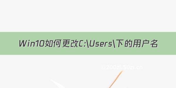 Win10如何更改C:\Users\下的用户名