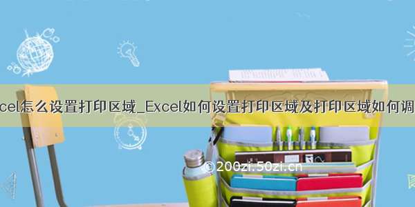 excel怎么设置打印区域_Excel如何设置打印区域及打印区域如何调整