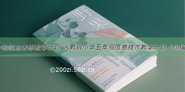 计算机中的信息表示教学计划 人教版小学五年级信息技术教学计划（小编推荐）...