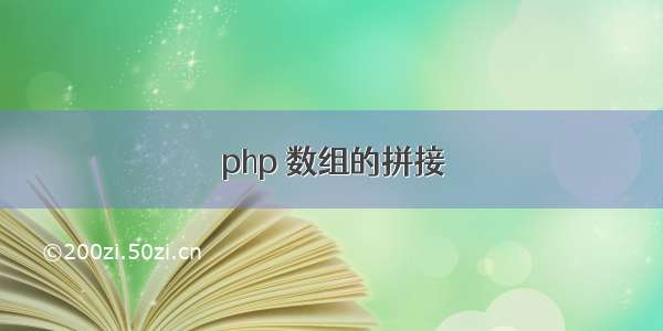 php 数组的拼接