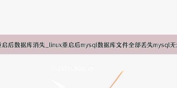 mysql重启后数据库消失_linux重启后mysql数据库文件全部丢失mysql无法启动