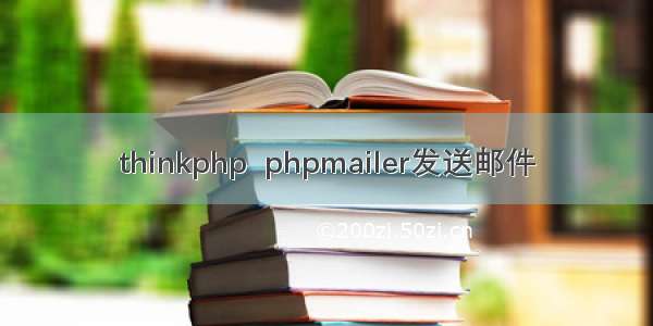 thinkphp  phpmailer发送邮件