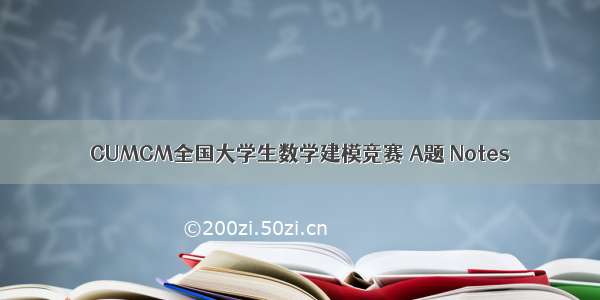  CUMCM全国大学生数学建模竞赛 A题 Notes