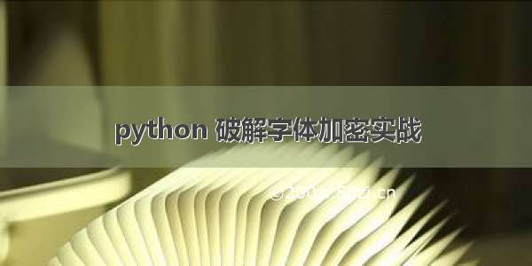 python 破解字体加密实战