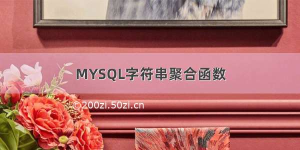 MYSQL字符串聚合函数