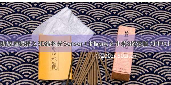 深度相机原理揭秘之3D结构光Sensor（iPhone X 小米8探索版 OPPO Find)