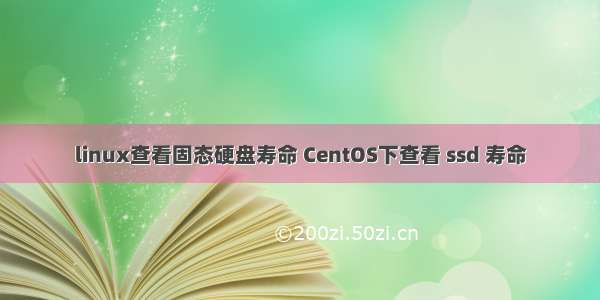 linux查看固态硬盘寿命 CentOS下查看 ssd 寿命