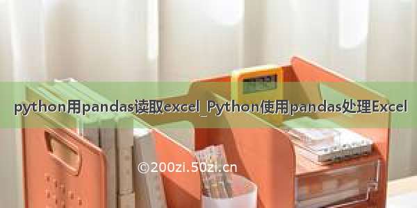 python用pandas读取excel_Python使用pandas处理Excel