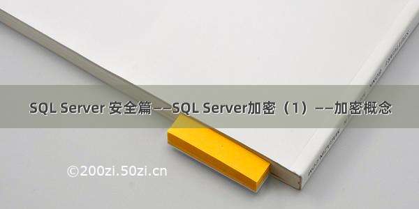 SQL Server 安全篇——SQL Server加密（1）——加密概念