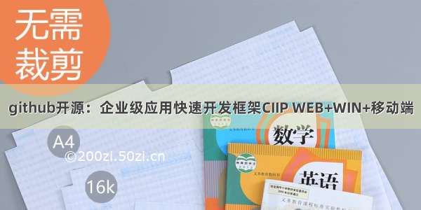 github开源：企业级应用快速开发框架CIIP WEB+WIN+移动端