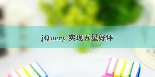 jQuery 实现五星好评