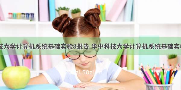 华中科技大学计算机系统基础实验3报告 华中科技大学计算机系统基础实验报告...