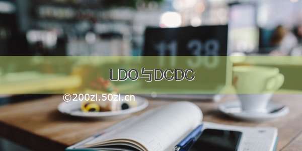 LDO与DCDC