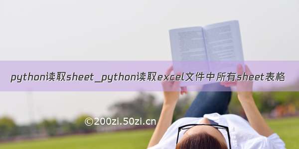 python读取sheet_python读取excel文件中所有sheet表格