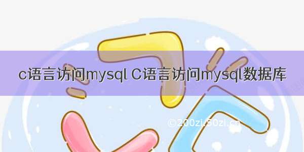 c语言访问mysql C语言访问mysql数据库