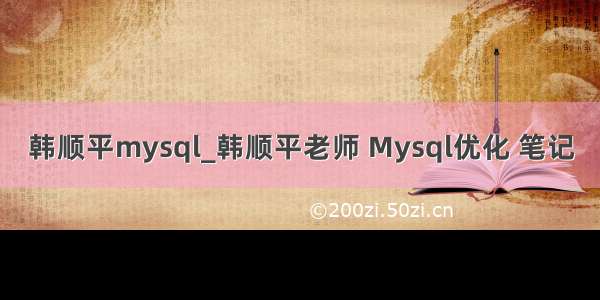 韩顺平mysql_韩顺平老师 Mysql优化 笔记