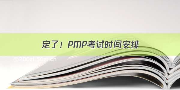 定了！PMP考试时间安排