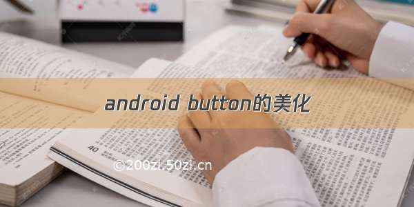 android button的美化