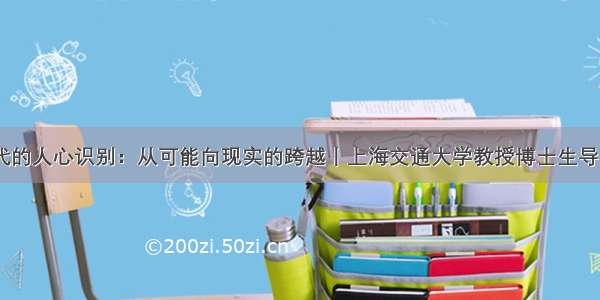 技术时代的人心识别：从可能向现实的跨越丨上海交通大学教授博士生导师李侠...