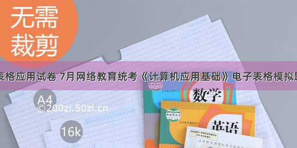 计算机表格应用试卷 7月网络教育统考《计算机应用基础》电子表格模拟题试卷操