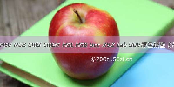 HSI HSV RGB CMY CMYK HSL HSB Ycc XYZ Lab YUV颜色模型（转）