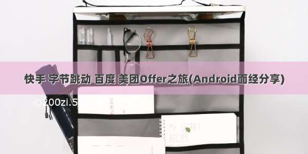 快手 字节跳动 百度 美团Offer之旅(Android面经分享)