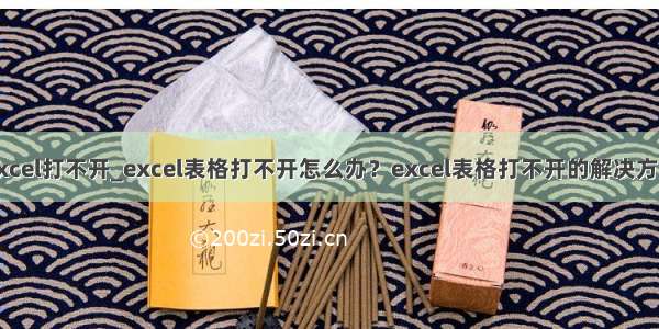 excel打不开_excel表格打不开怎么办？excel表格打不开的解决方法