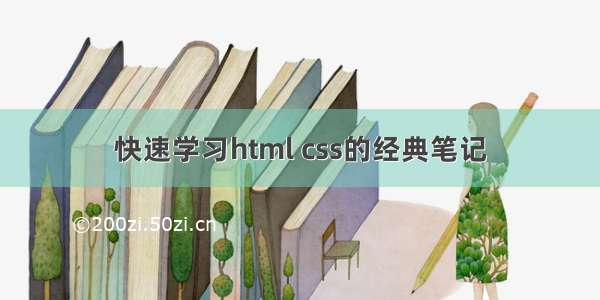 快速学习html css的经典笔记