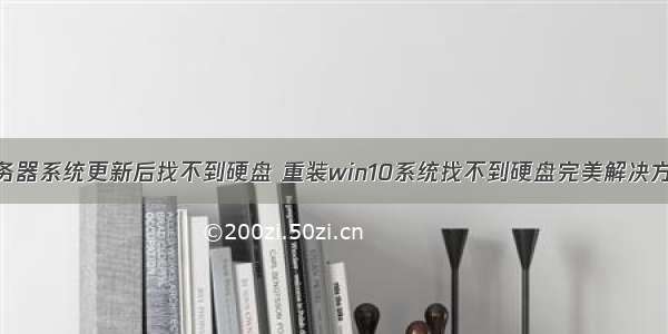 服务器系统更新后找不到硬盘 重装win10系统找不到硬盘完美解决方法