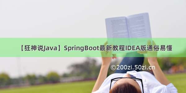 【狂神说Java】SpringBoot最新教程IDEA版通俗易懂