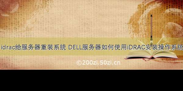 idrac给服务器重装系统 DELL服务器如何使用iDRAC安装操作系统