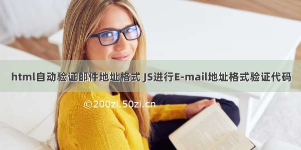 html自动验证邮件地址格式 JS进行E-mail地址格式验证代码