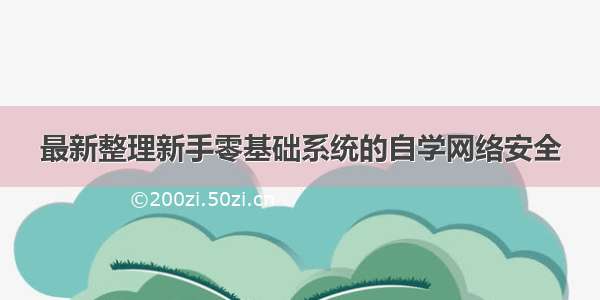 最新整理新手零基础系统的自学网络安全