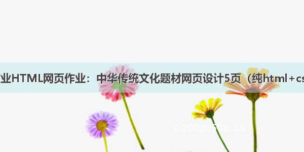 大一作业HTML网页作业：中华传统文化题材网页设计5页（纯html+css实现）