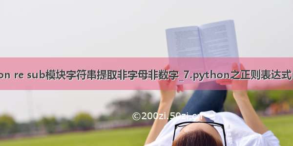 python re sub模块字符串提取非字母非数字_7.python之正则表达式re模块