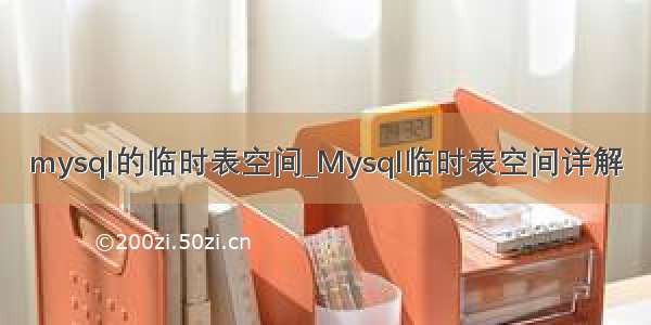 mysql的临时表空间_Mysql临时表空间详解