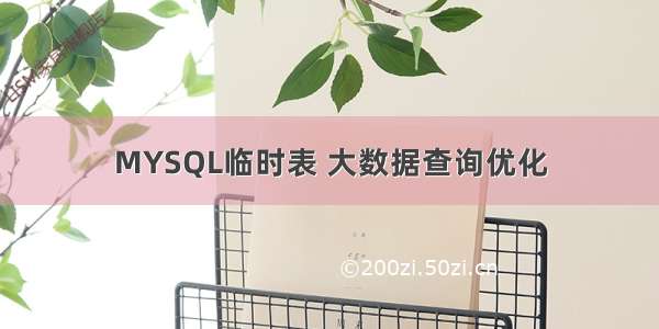 MYSQL临时表 大数据查询优化