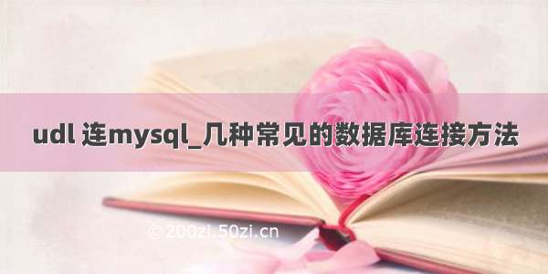 udl 连mysql_几种常见的数据库连接方法