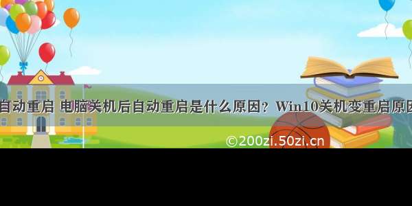 计算机关机又自动重启 电脑关机后自动重启是什么原因？Win10关机变重启原因及解决方法...