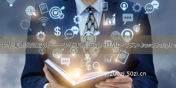 HTML5期末大作业：中华美德网站设计——中华美德(6页) HTML+CSS+JavaScript web大作业 静态网页