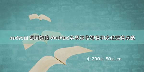 android 调用短信 Android实现接收短信和发送短信功能