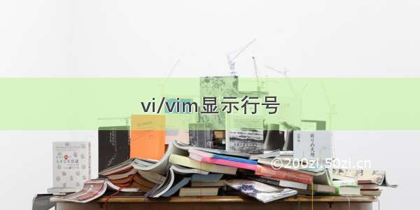 vi/vim显示行号