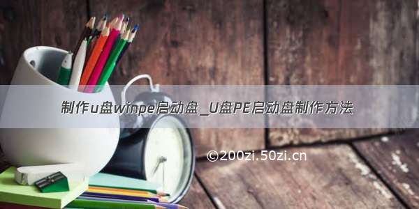 制作u盘winpe启动盘_U盘PE启动盘制作方法