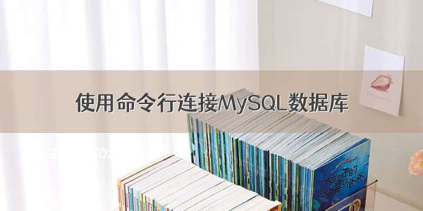 使用命令行连接MySQL数据库