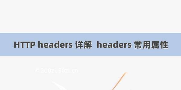 HTTP headers 详解  headers 常用属性