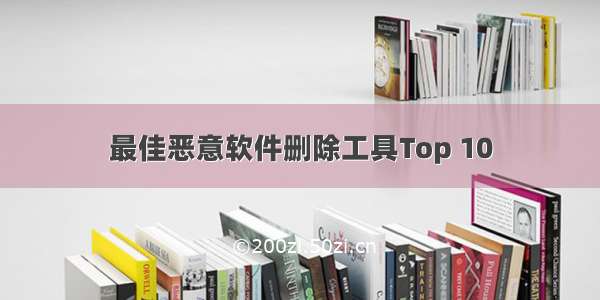 最佳恶意软件删除工具Top 10